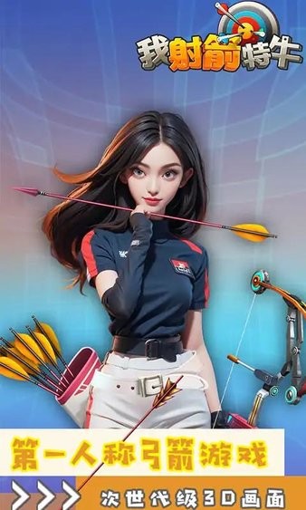 我射箭特牛3d官方版