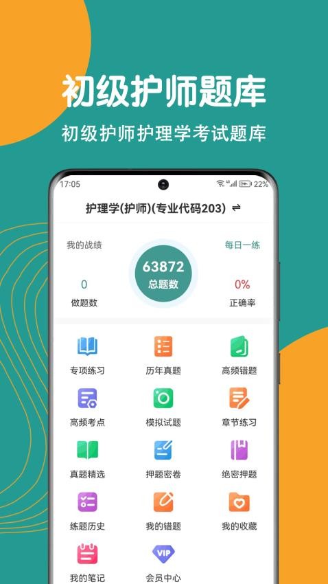 初级护师刷题狗app下载