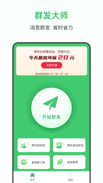 群发大师app下载安装最新版