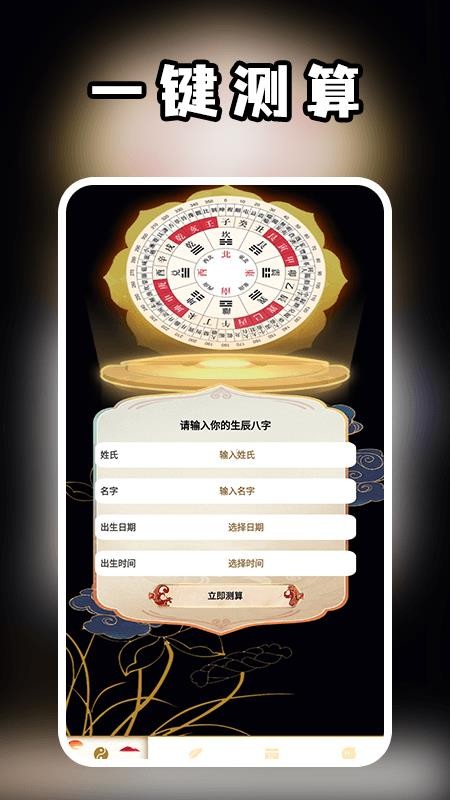 测一测八字app手机版下载