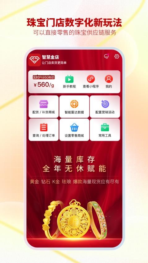 智慧金店管理系统app下载