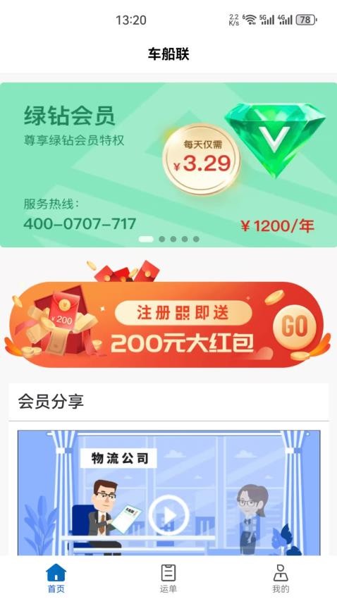 车船联APP下载