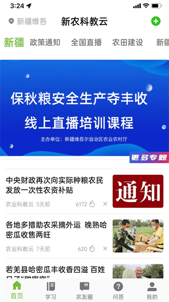 新农科教云app下载