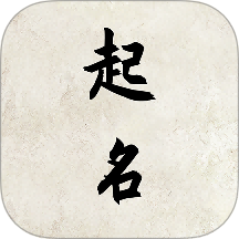 超凡起名大师最新版