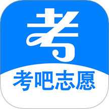 考吧志愿最新版