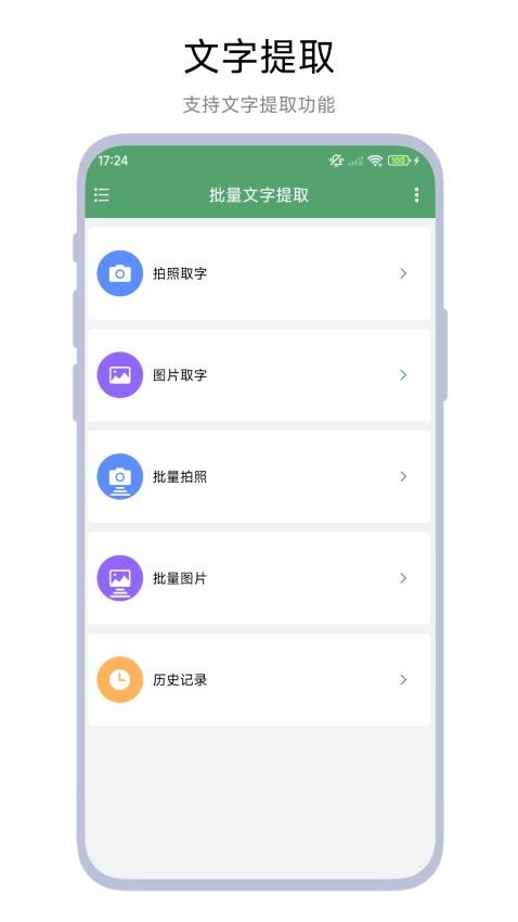批量文字提取手机版