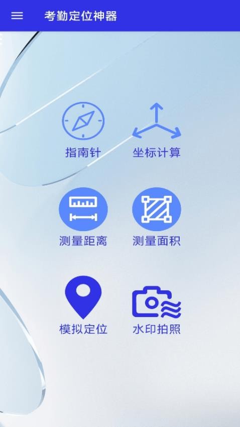 考勤定位神器app免费版下载