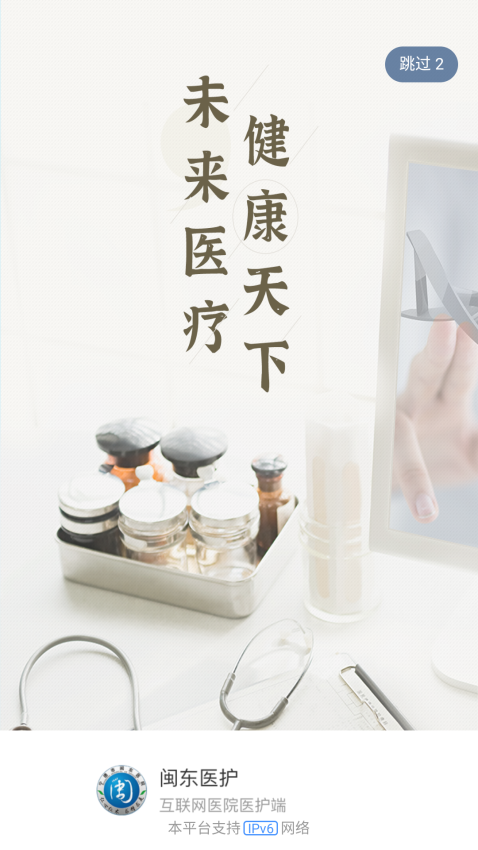 闽东医护app下载