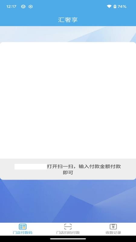 商家扫码付app下载