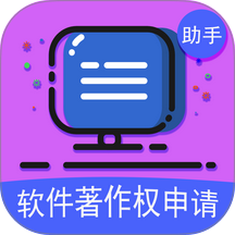企鹅软著申请助手最新版