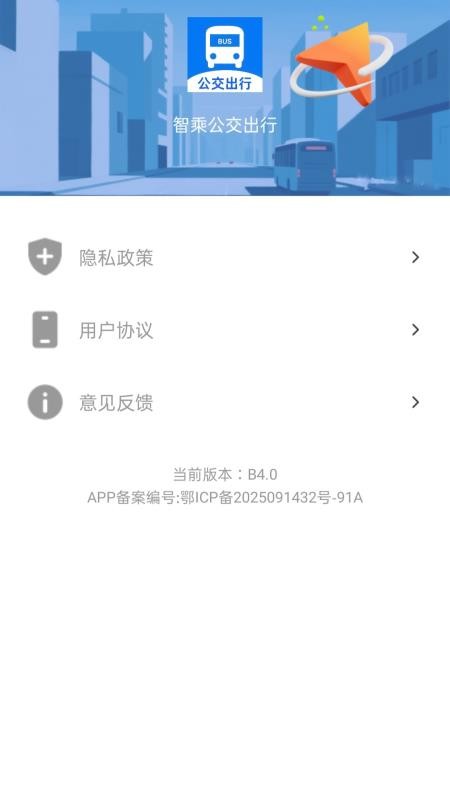 智乘公交出行准免费版