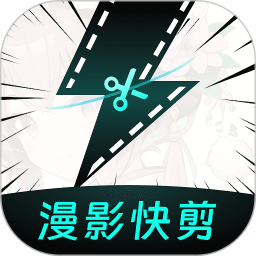 漫影快剪软件