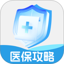 医保省钱攻略最新版