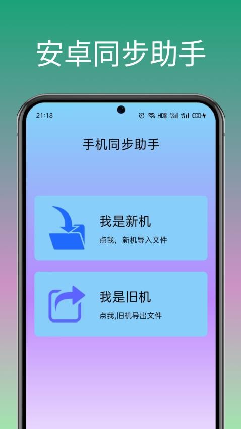 安卓机同步助手免费版