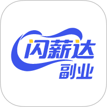 闪薪达副业官方版