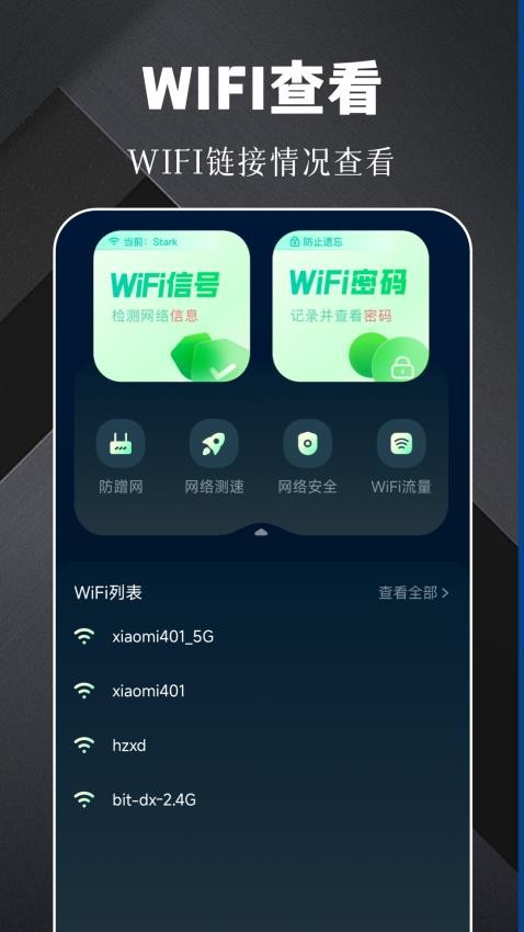 万能钥匙密码助手免费版