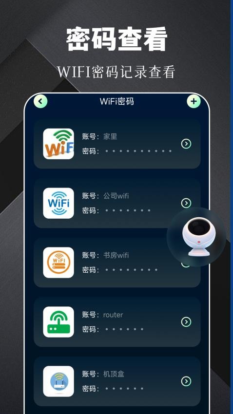 万能钥匙密码助手免费版