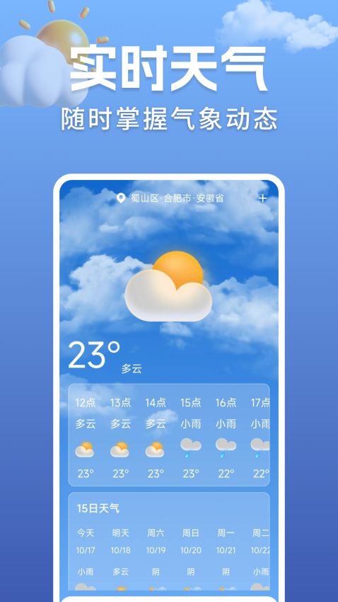 准点实时天气免费版