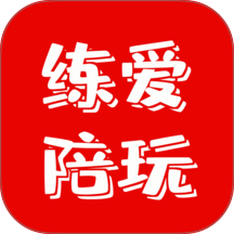 练爱陪玩官方版