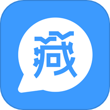 藏语翻译王免费版