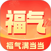 福气满当当最新版