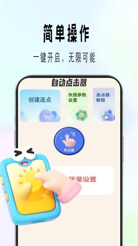 自动精灵连点手机版下载安装