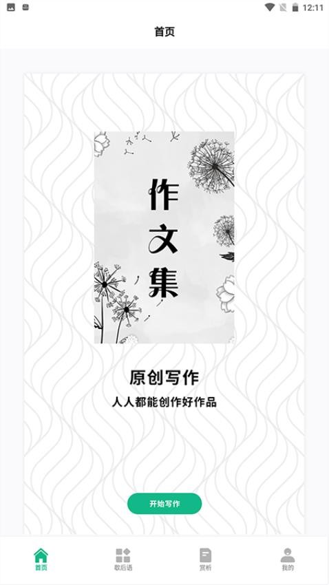 文字成精app最新版下载