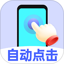 免费点击连点器手机版