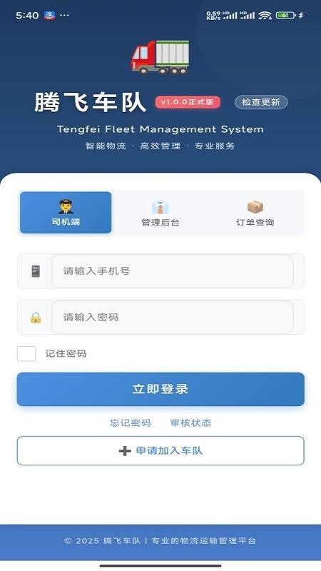 腾飞车队app最新版下载