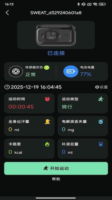 SweatSense软件下载