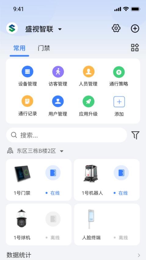 盛视智联app官方版下载
