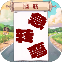 开心脑筋急转弯手机版