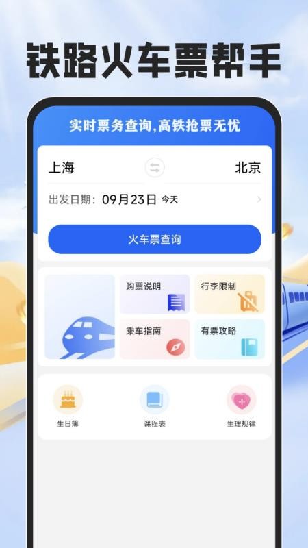 铁路火车票帮手app官方版下载