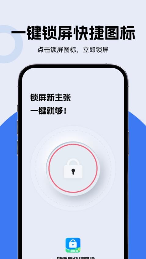 一键锁屏快捷图标app官方版下载安装