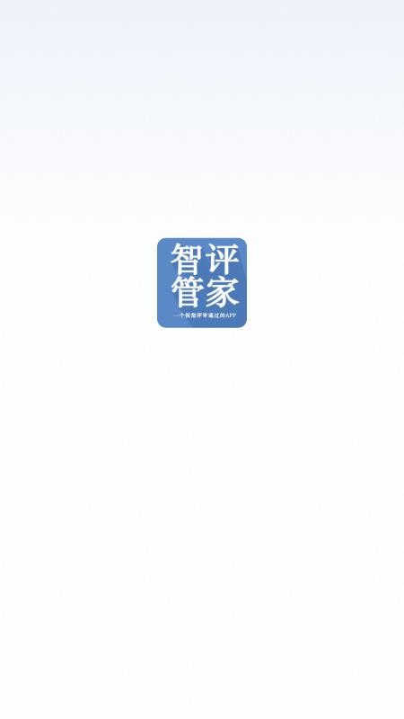 智评管家免费版