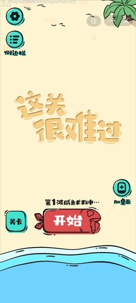 这关很难过咸鱼(这关很难)