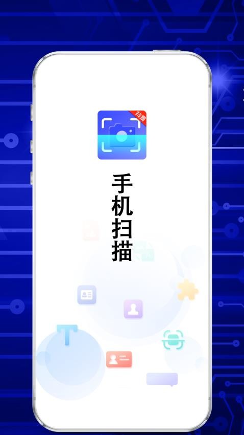 拍照扫描王生成免费版APP下载