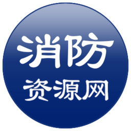 消防资源网手机版