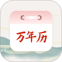 老黄历吉时客户端