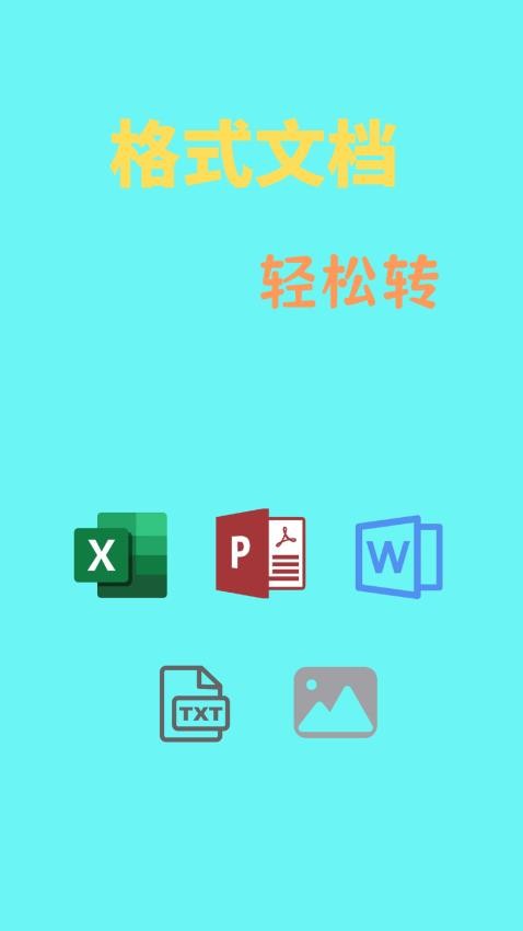 文档转换通最新版