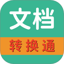文档转换通最新版