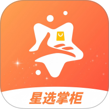 星选掌柜官网版