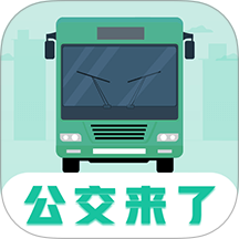 公交查询Bus手机定位