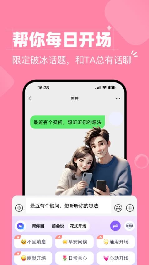 恋爱职场会聊键盘app免费版下载