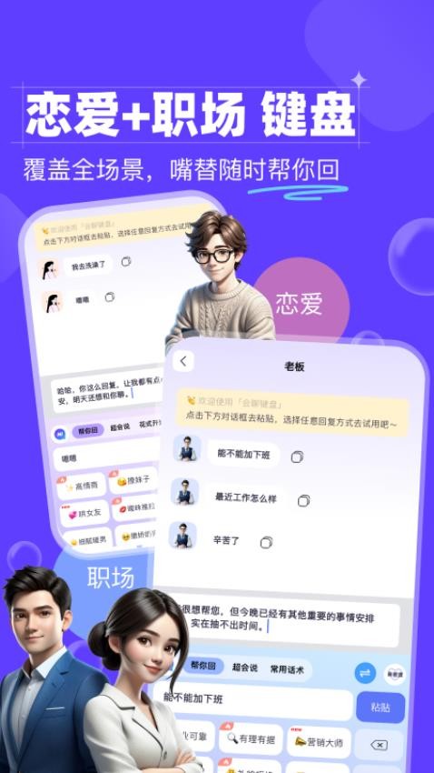 恋爱职场会聊键盘app免费版下载