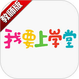 我要上学堂教师端app