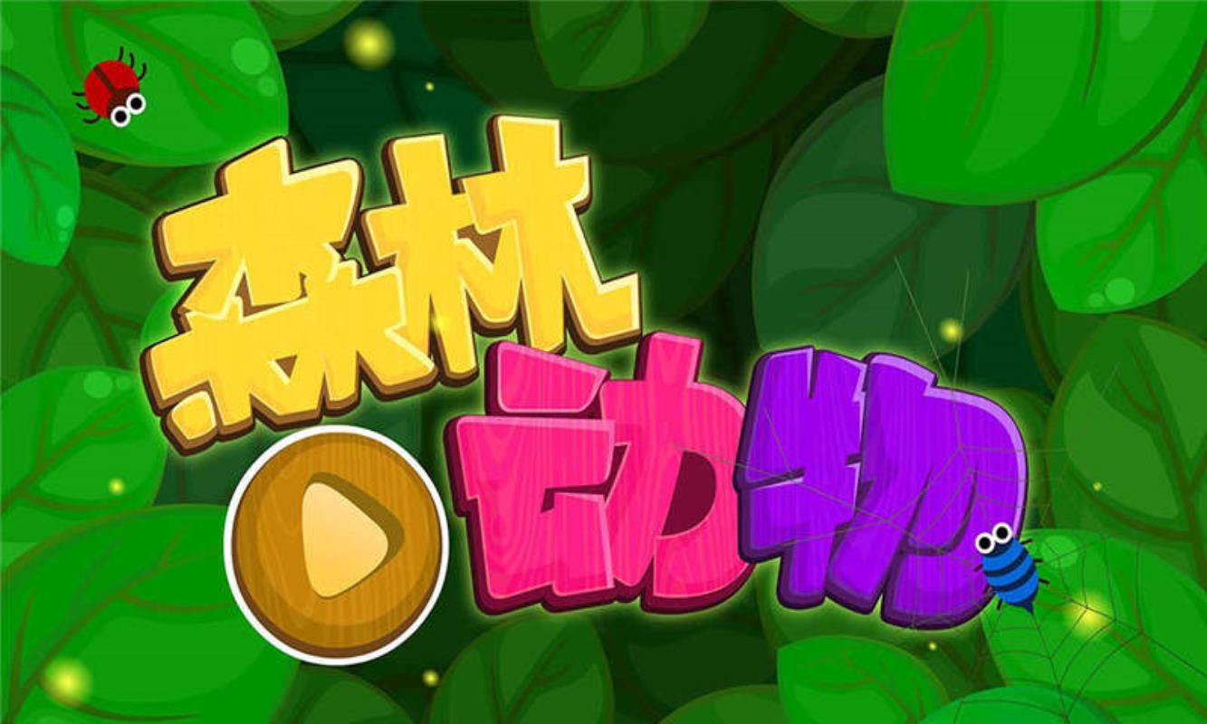 森林动物APP下载