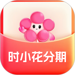 时小花分期官网版