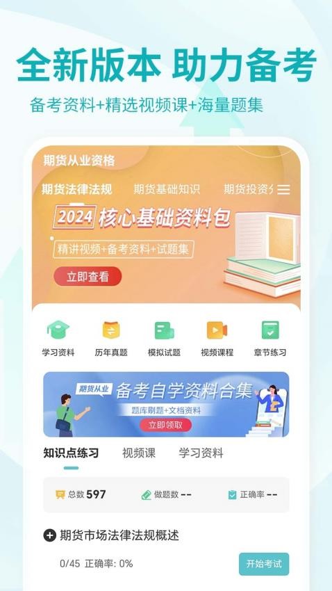 期货从业资格考试app下载