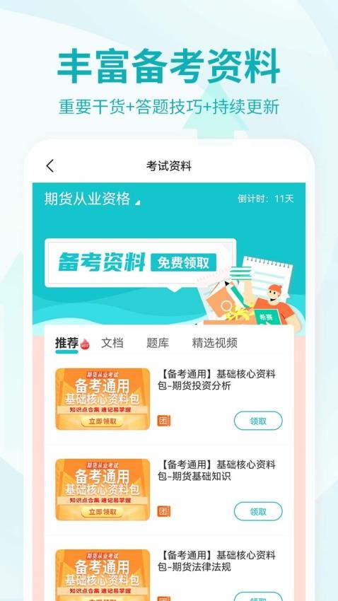 期货从业资格考试app下载